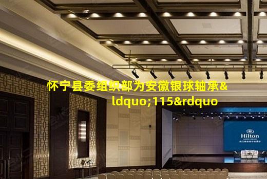 kaiyun官方网站-怀宁县委组织部为安徽银球轴承“115”产业创新团队授牌